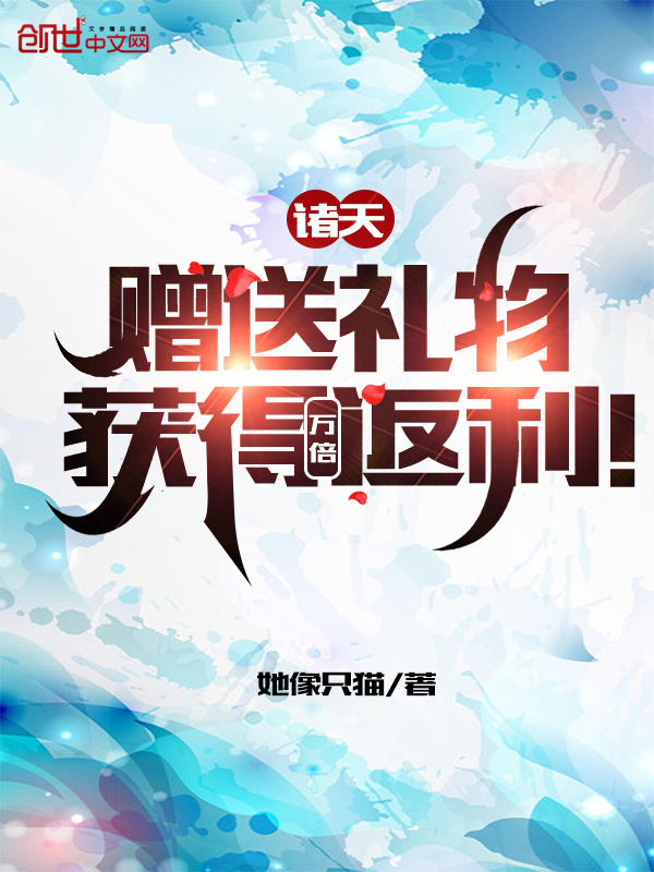 诸天：赠送礼物，获得万倍返利！在线阅读