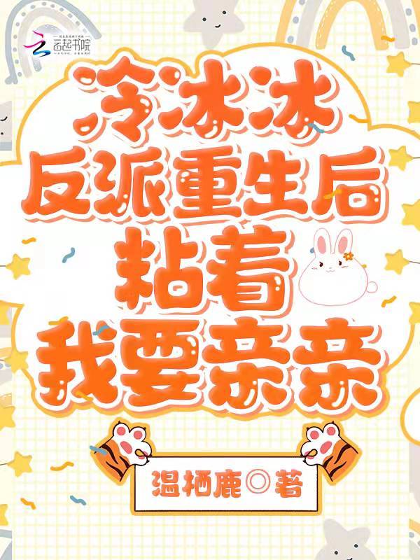 冷冰冰反派重生后粘着我要亲亲在线阅读