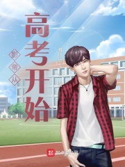 影帝从高考开始在线阅读