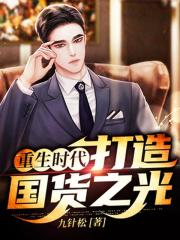 重生时代：打造国货之光在线阅读