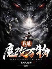 魔改万物