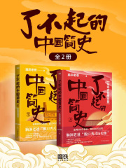 了不起的中国简史（全2册）在线阅读