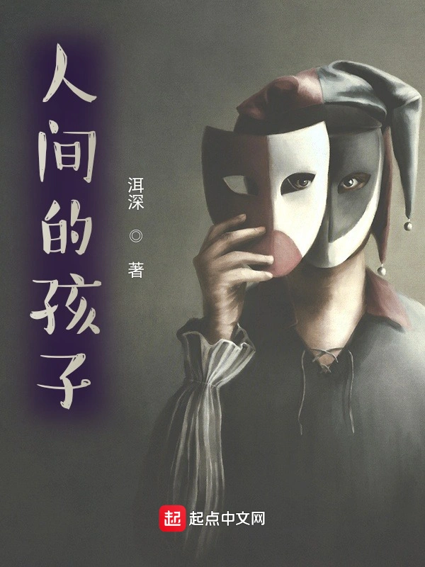 人间的孩子