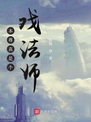本尊真是个戏法师在线阅读