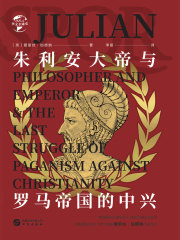 朱利安大帝与罗马帝国的中兴（华文全球史）