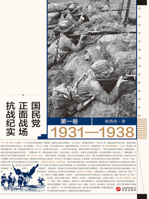 国殇：国民党正面战场抗战纪实（1931—1938）（第一卷）_第3章山河破碎