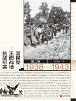 国殇：国民党正面战场抗战纪实（1938—1943）（第二卷）在线阅读