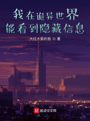 我在诡异世界能看到隐藏信息在线阅读