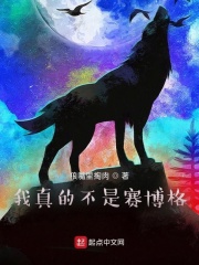 我真的不是赛博格在线阅读