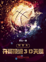NBA：开局顶级3D天赋最新章节在线阅读