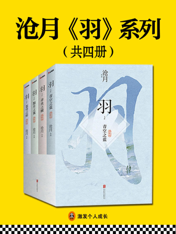 《沧月《羽》系列（套装共4册）》小说在线阅读-首发起点中文网