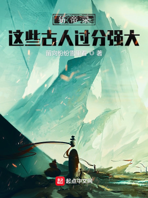 易九州：这些古人过分强大在线阅读