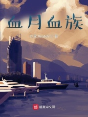 血月血族在线阅读