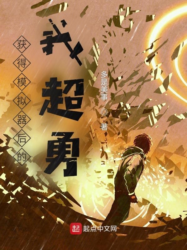 获得模拟器后的我超勇在线阅读