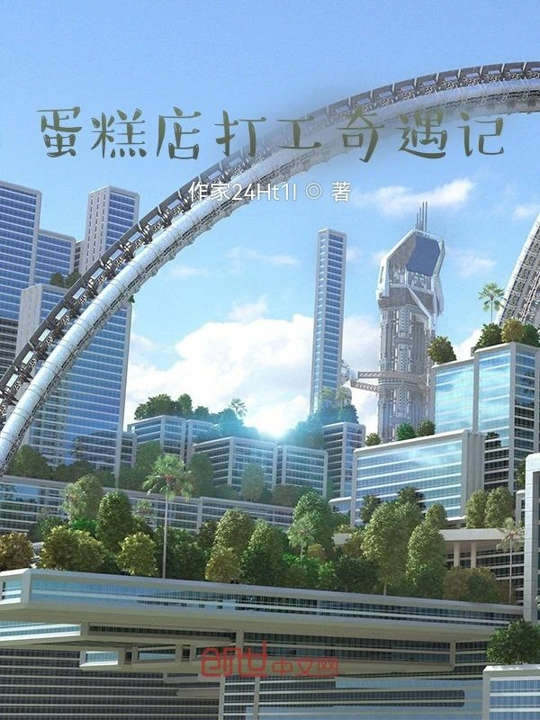 蛋糕店打工奇遇记
