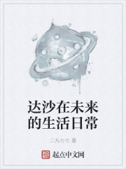 达沙在未来的生活日常在线阅读