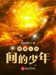 穿越人世间的少年在线阅读