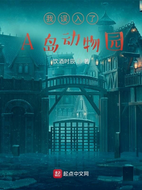 我误入了A岛动物园在线阅读