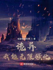 诡异：我能无限强化在线阅读