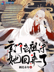 玄门老祖宗她回来了在线阅读