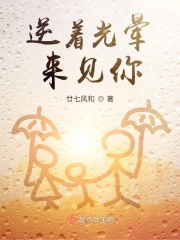 逆着光晕来见你在线阅读