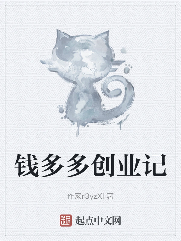 钱多多创业记