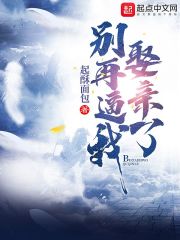别再逼我娶亲了在线阅读