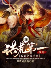 我，洪荒第一执垮，败光亿万功德