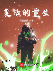 复活的重生在线阅读