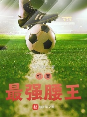 红魔最强腰王在线阅读