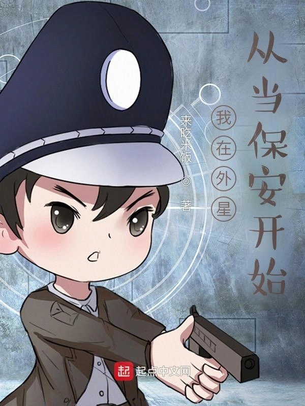 穿越：通星之保安张羽晨
