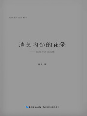 清贫内部的花朵
