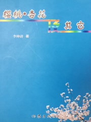 樱花·杏花及其他