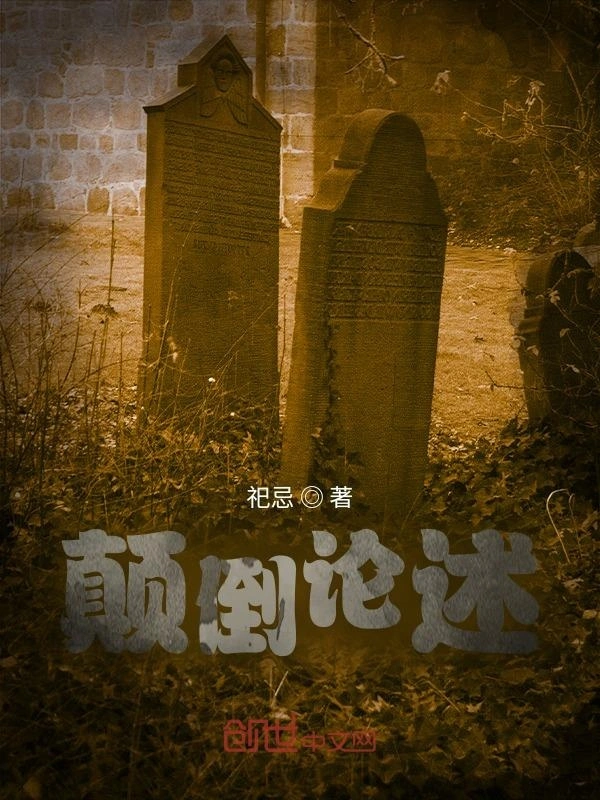颠倒论述