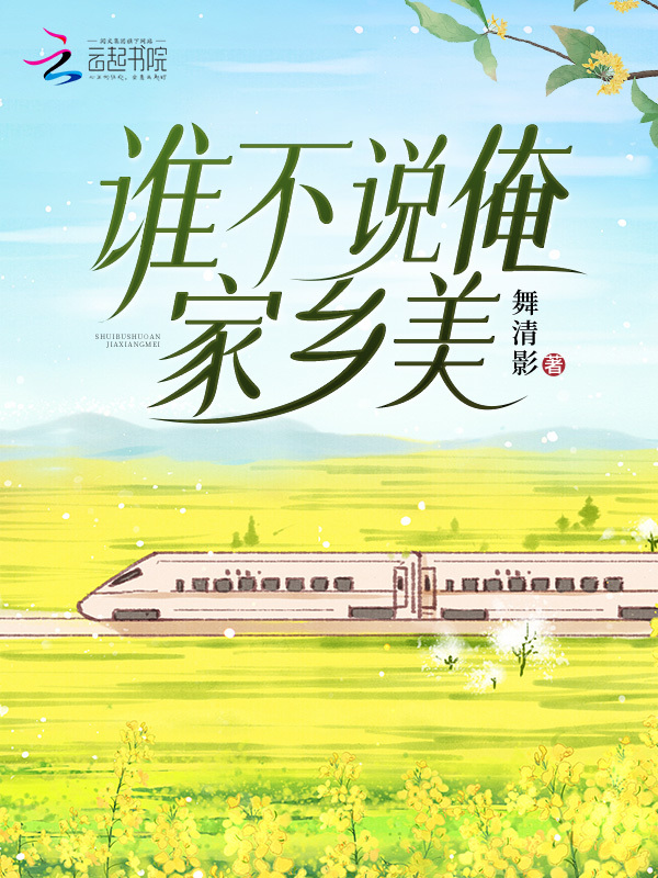 谁不说俺家乡美在线阅读