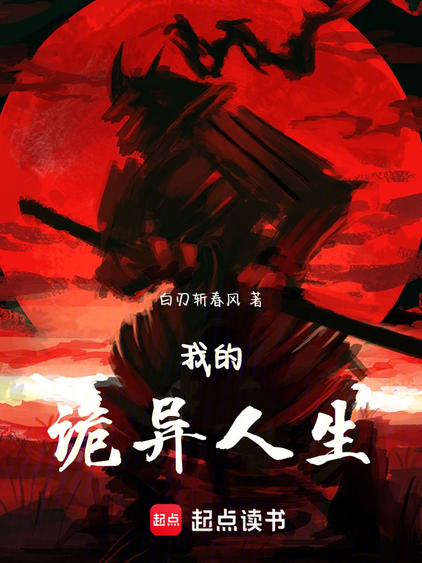 [灵异怪谈]《我的诡异人生》（软校版全本）作者：白刃斩春风【TXT】【无忧校对】