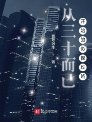 从三十而已开始的影视攻略在线阅读