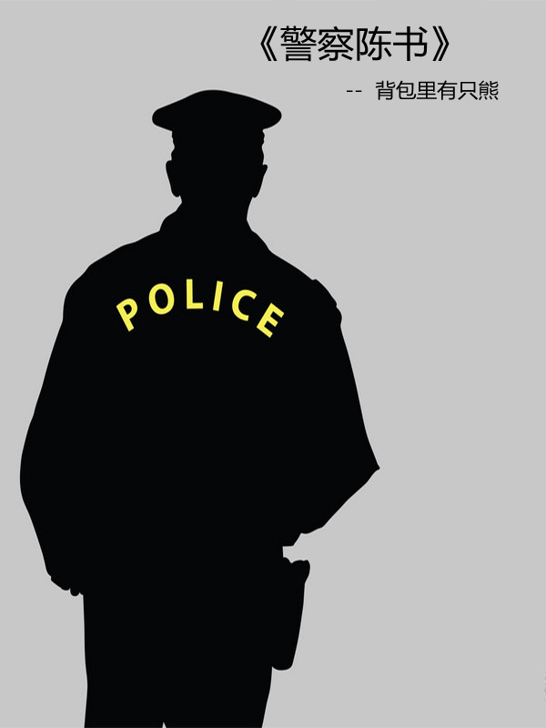 警察陈书在线阅读