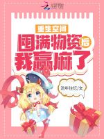 重生空间：囤满物资后我赢麻了最新章节在线阅读