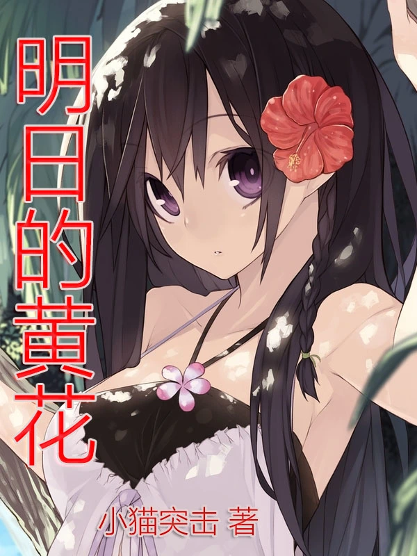 明日的黄花