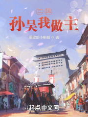 三国：孙吴我做主在线阅读