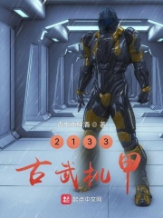 古武机甲