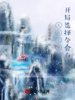 人在七侠镇：开局选择夺舍白展堂封面