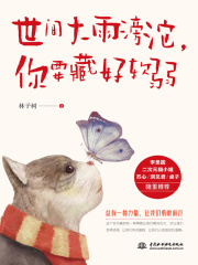 世间大雨滂沱，你要藏好软弱