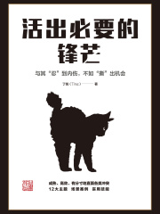 活出必要的锋芒