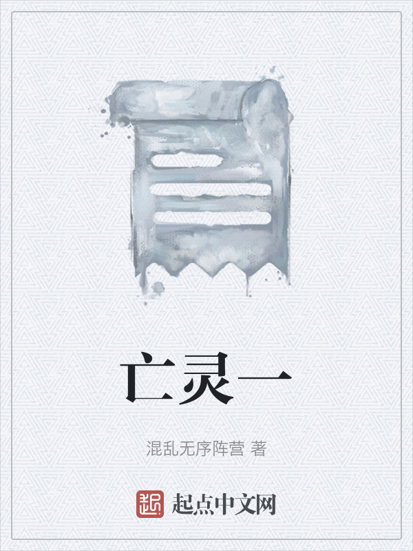 亡灵一在线阅读