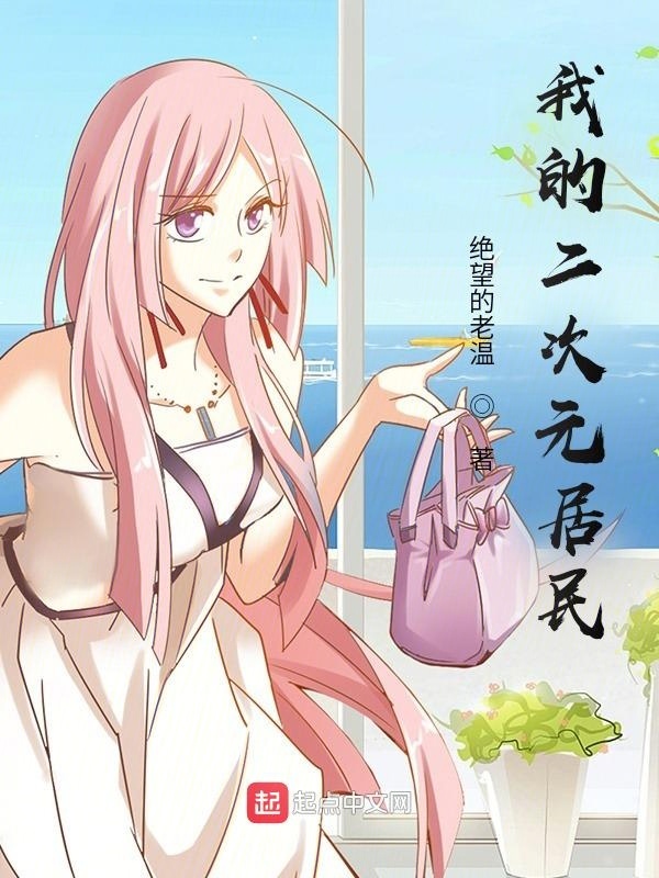 我的二次元居民在线阅读