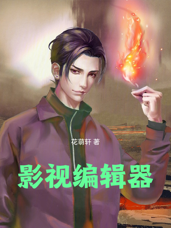 影视编辑器在线阅读