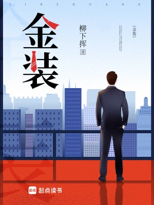 [网文·都市]【代发】《金装秘书（校对全本）》作者：柳下挥【多看epub】【如若北音制作】