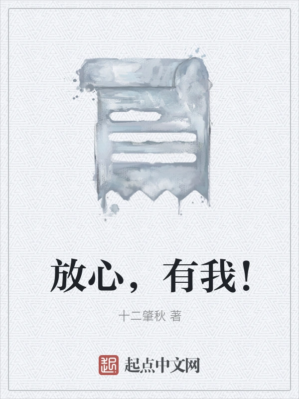 放心，有我！